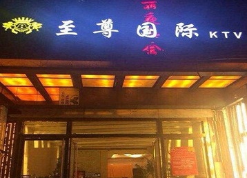 鄂尔多斯哪个KTV少爷男模妹子服务好-至尊国际KTV消费价格服务点评
