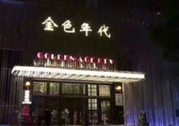 鄂尔多斯KTV陪唱男公关哪家最便宜-金色年代KTV便宜消费点评